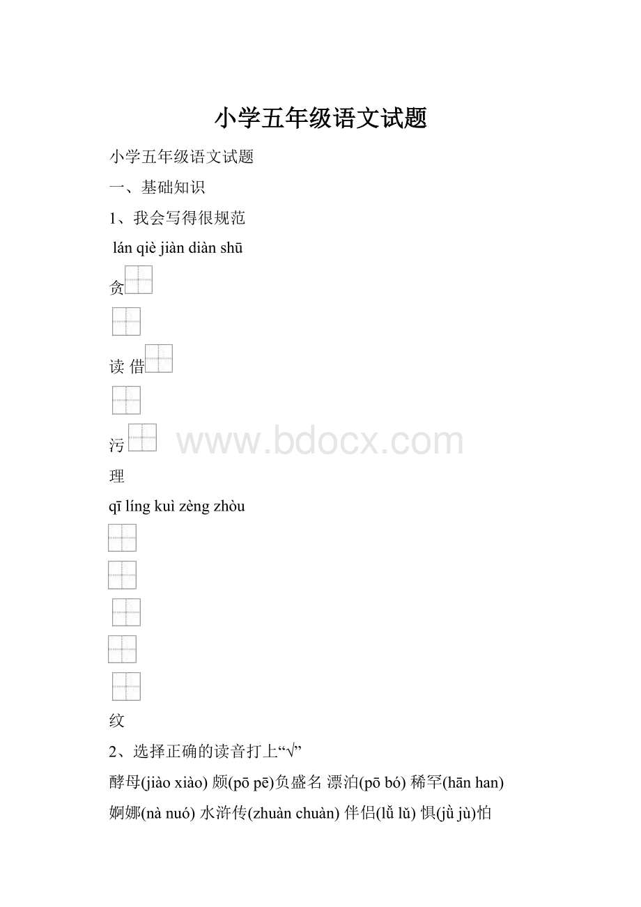 小学五年级语文试题.docx_第1页