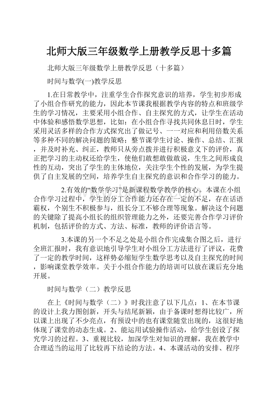 北师大版三年级数学上册教学反思十多篇.docx_第1页