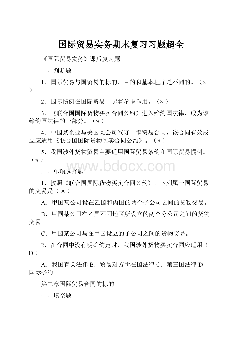 国际贸易实务期末复习习题超全.docx