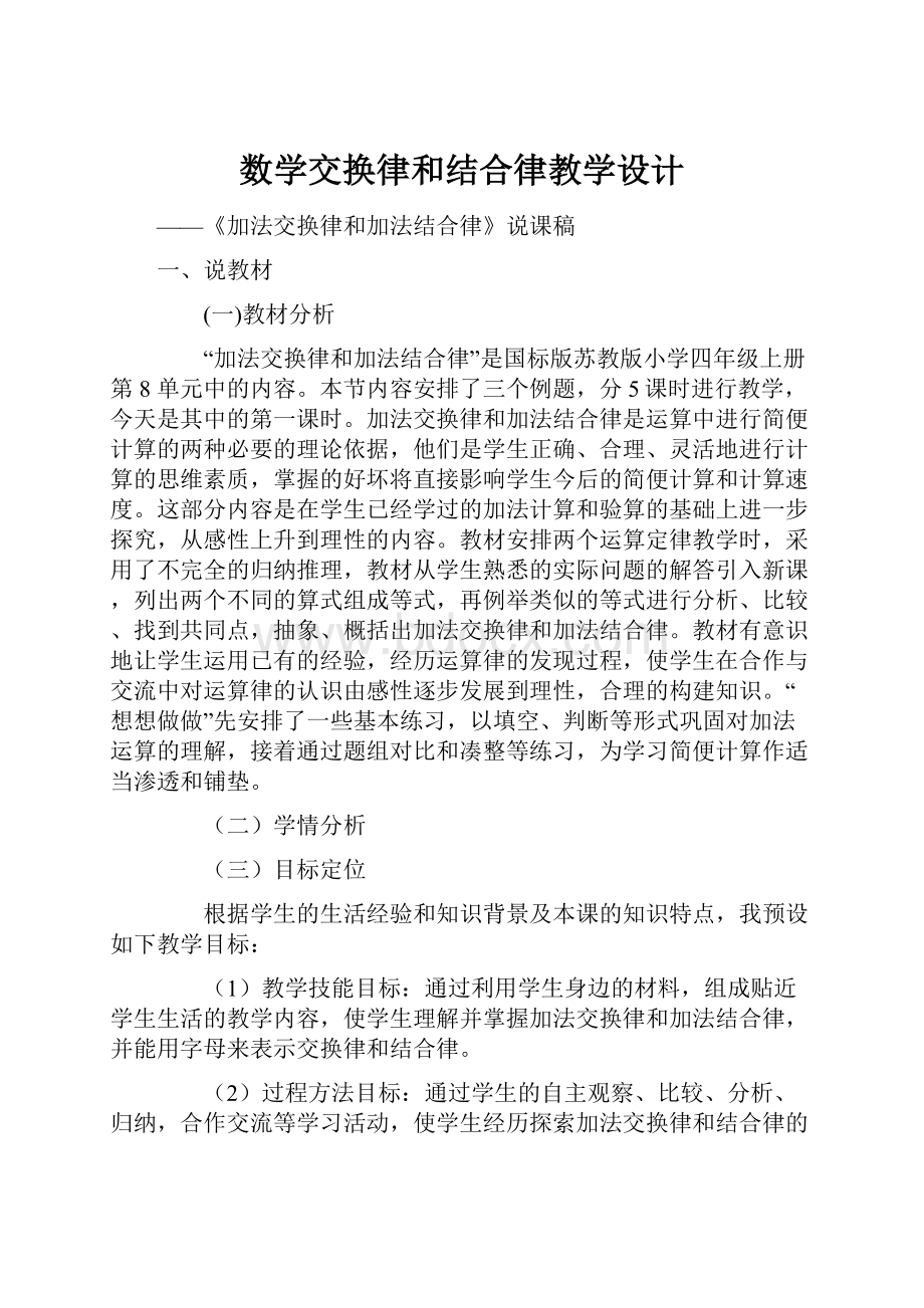 数学交换律和结合律教学设计.docx