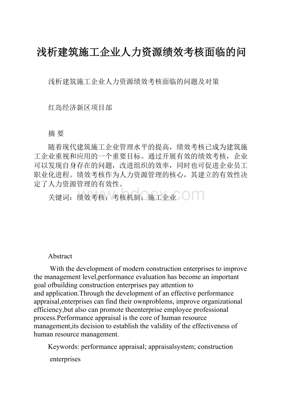 浅析建筑施工企业人力资源绩效考核面临的问.docx