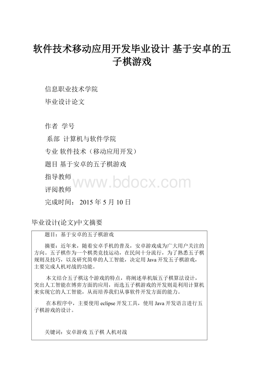 软件技术移动应用开发毕业设计 基于安卓的五子棋游戏.docx_第1页