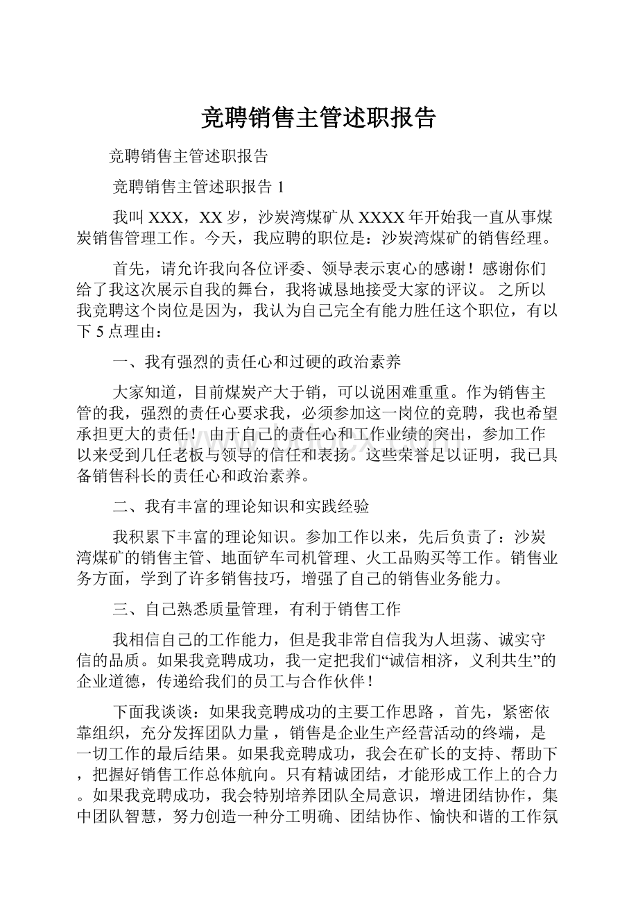 竞聘销售主管述职报告.docx_第1页