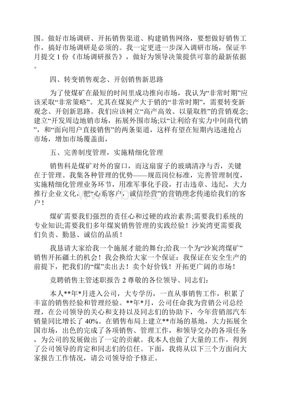 竞聘销售主管述职报告.docx_第2页