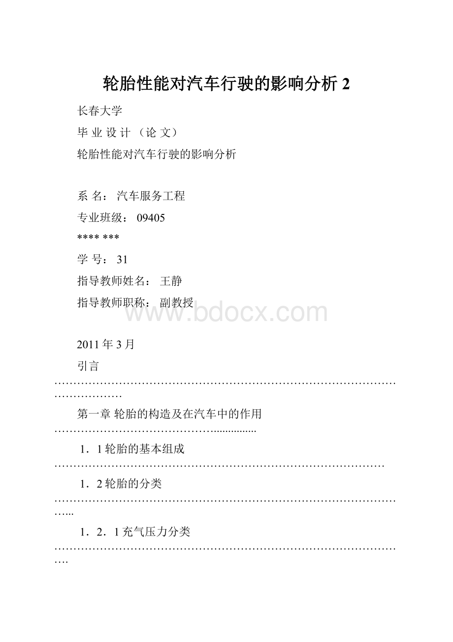 轮胎性能对汽车行驶的影响分析2.docx