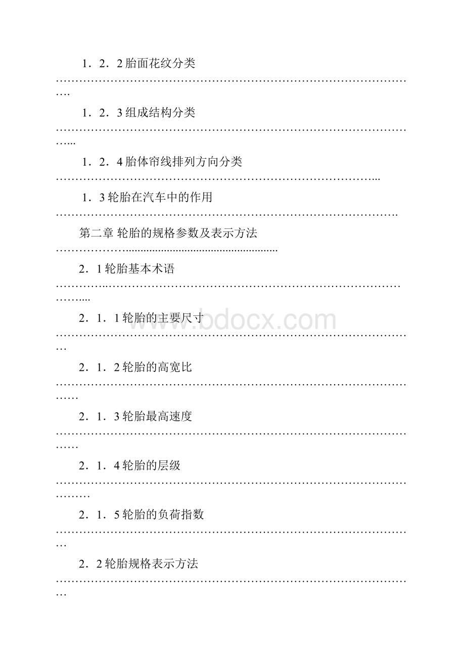 轮胎性能对汽车行驶的影响分析2.docx_第2页