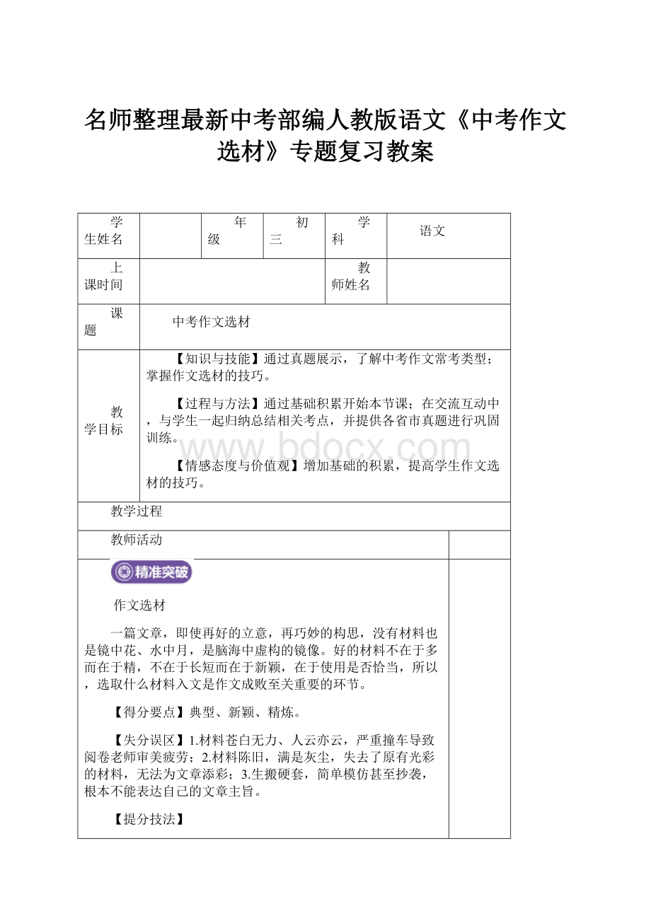 名师整理最新中考部编人教版语文《中考作文选材》专题复习教案.docx_第1页