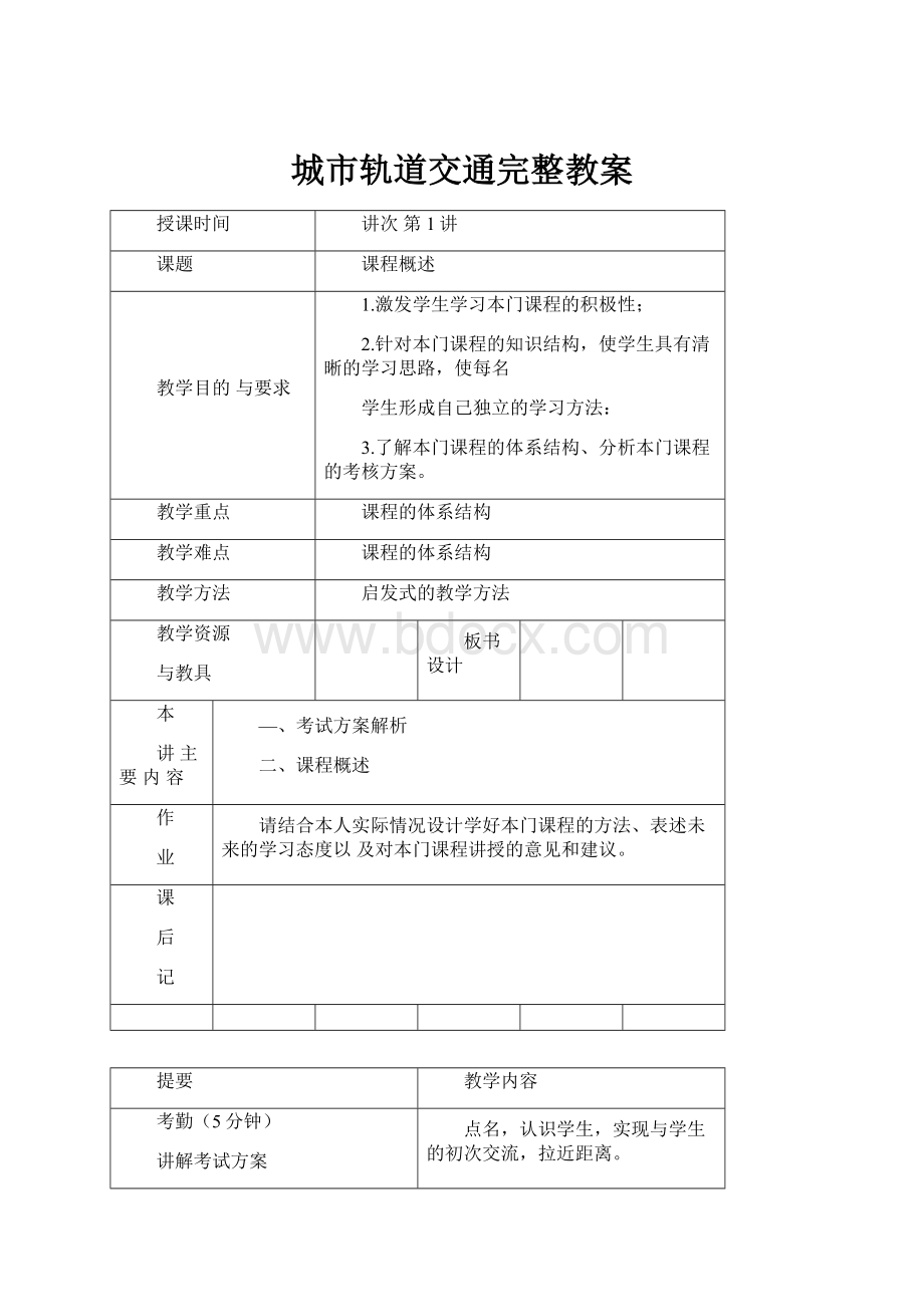 城市轨道交通完整教案.docx