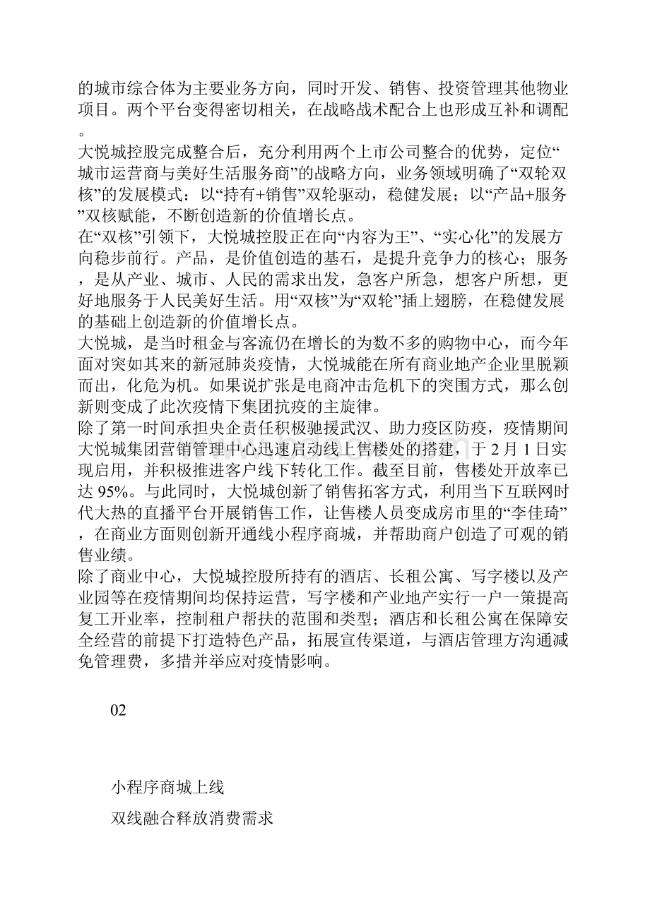 大悦城凯德龙湖地产的数字化思变.docx_第2页