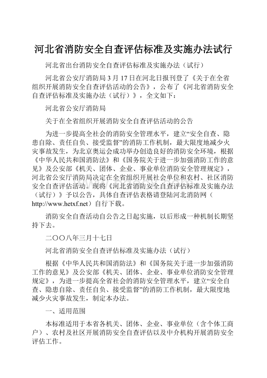 河北省消防安全自查评估标准及实施办法试行.docx_第1页