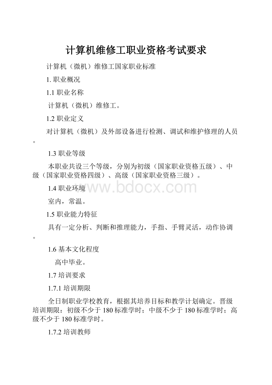 计算机维修工职业资格考试要求.docx_第1页