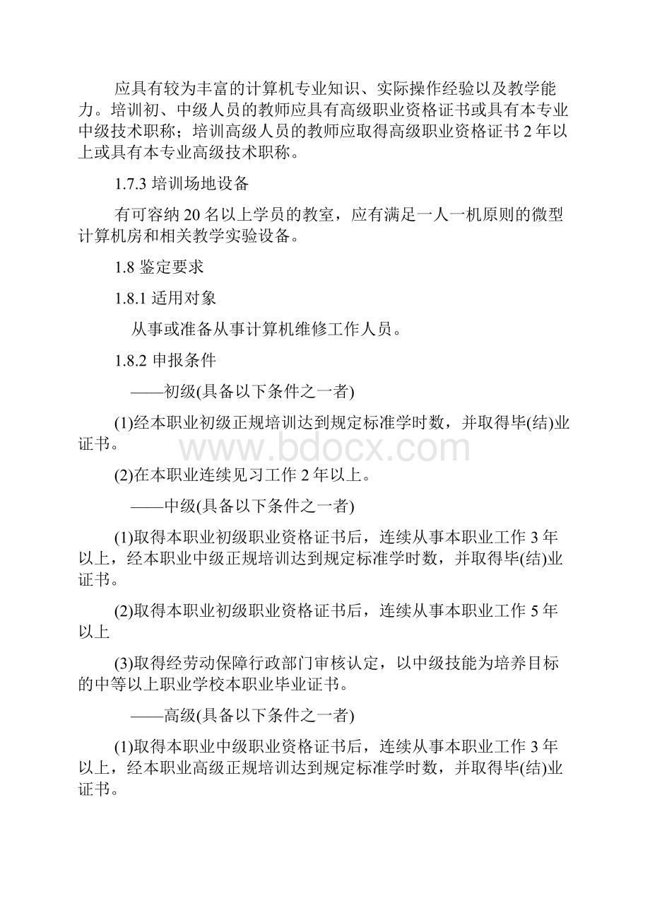 计算机维修工职业资格考试要求.docx_第2页