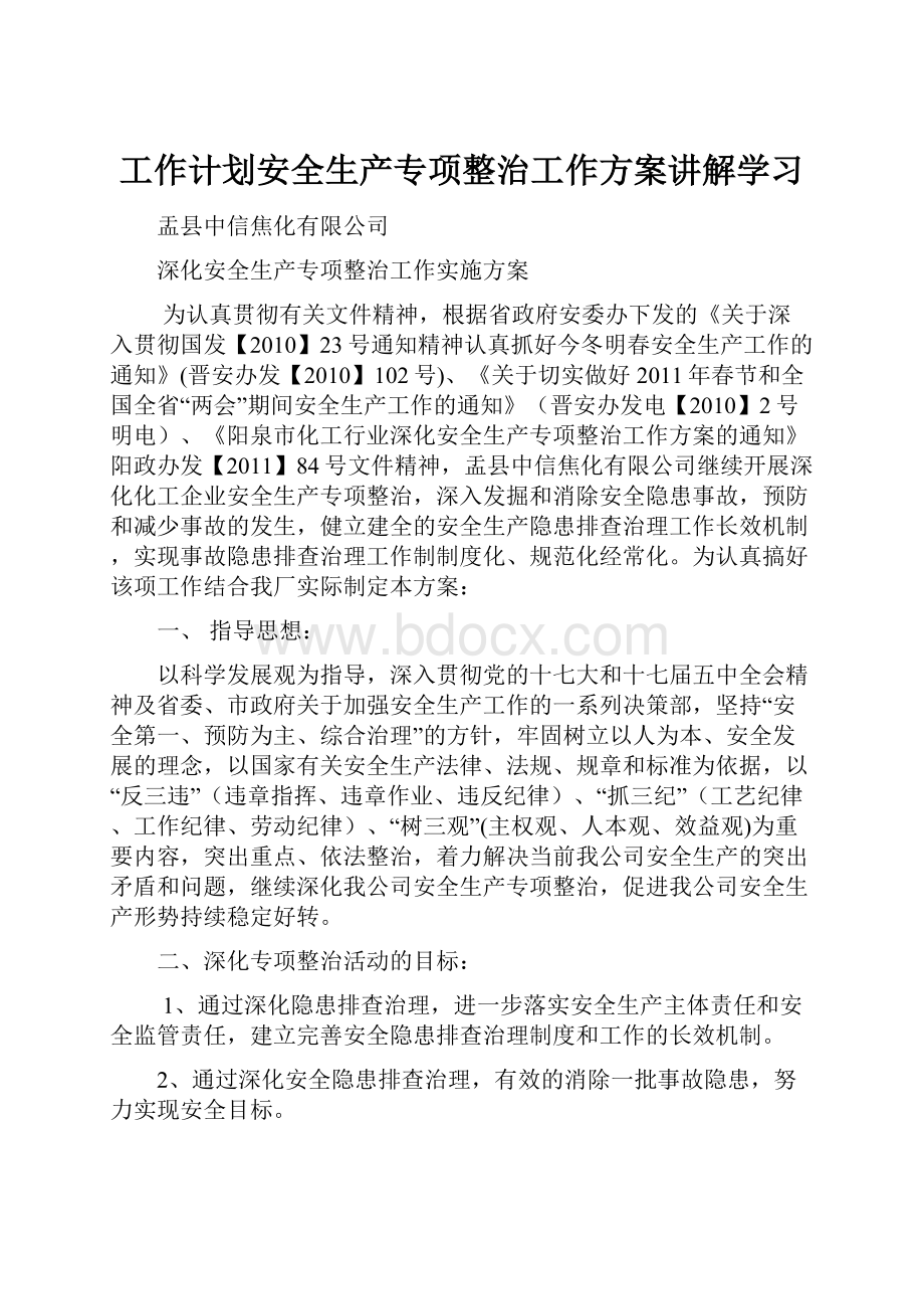 工作计划安全生产专项整治工作方案讲解学习.docx