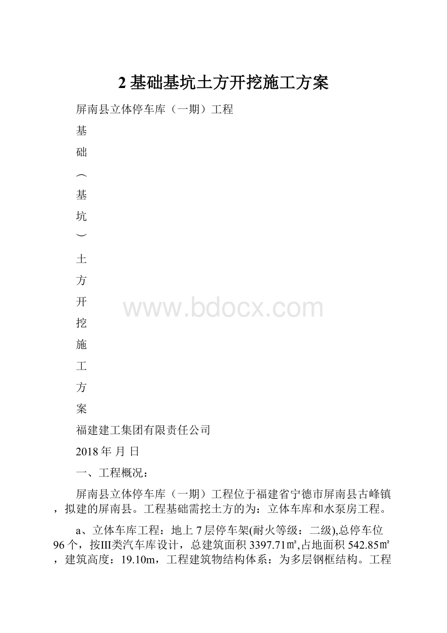 2基础基坑土方开挖施工方案.docx_第1页