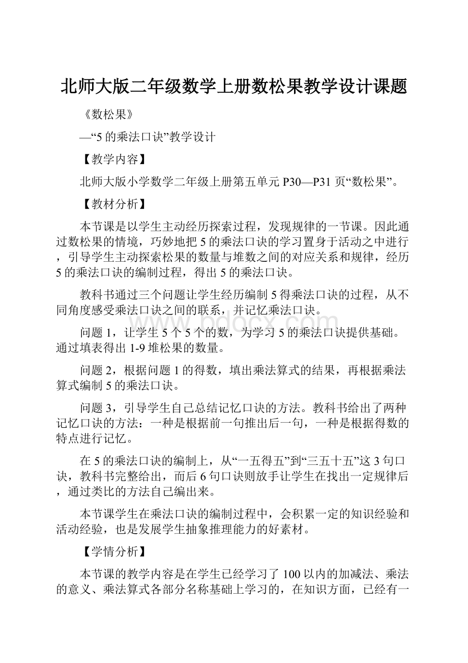 北师大版二年级数学上册数松果教学设计课题.docx