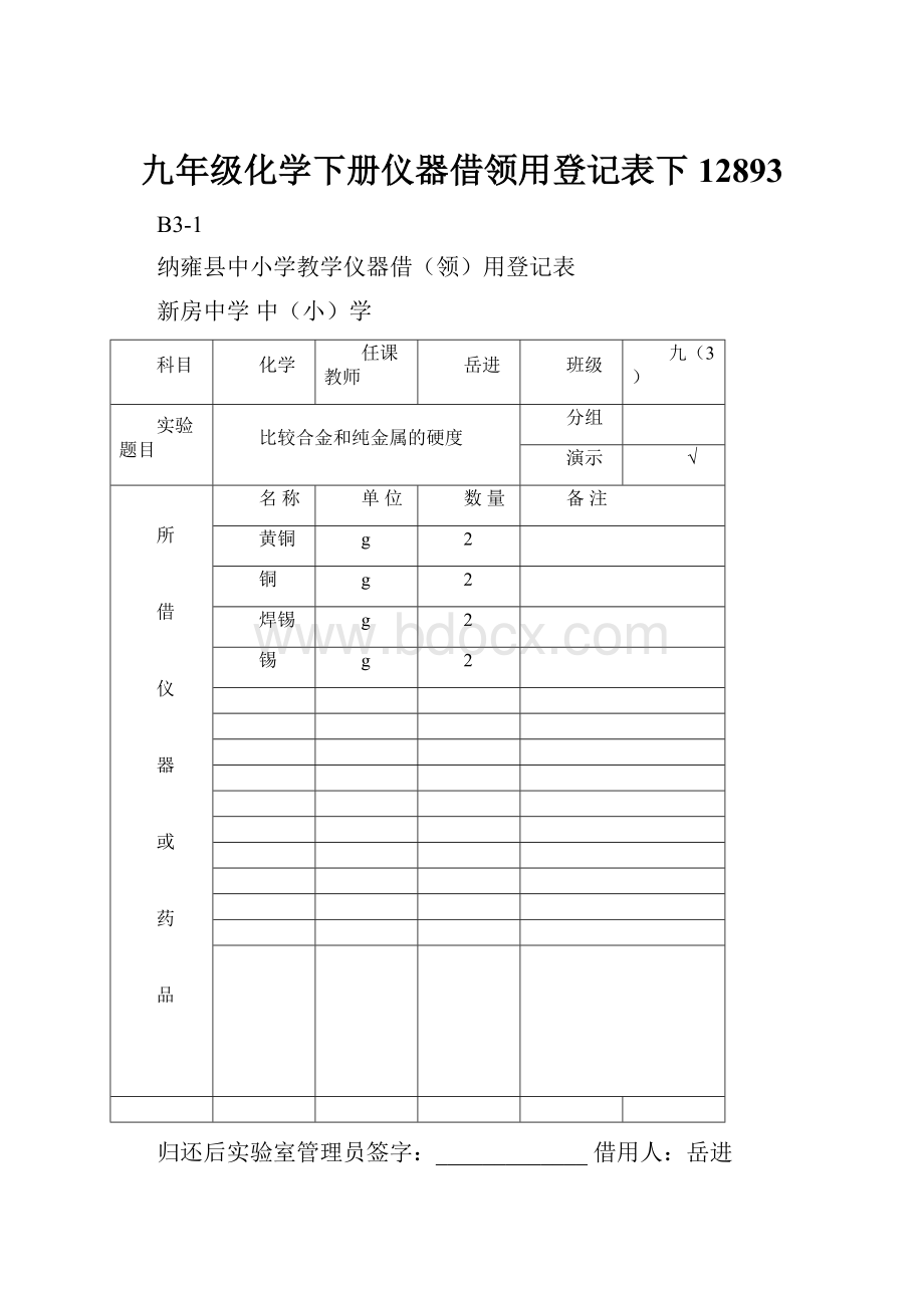 九年级化学下册仪器借领用登记表下12893.docx