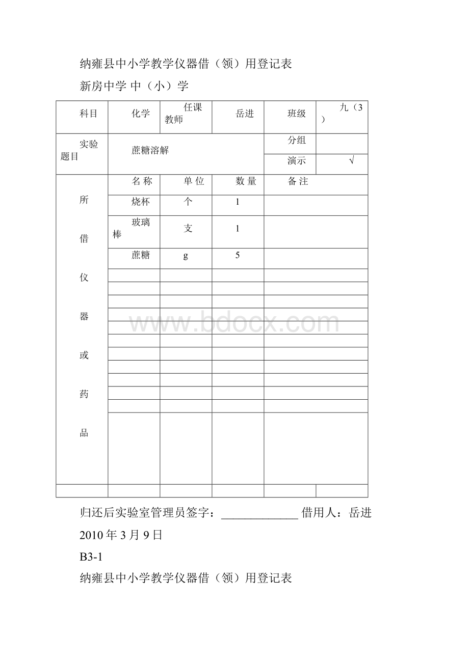 九年级化学下册仪器借领用登记表下12893.docx_第3页