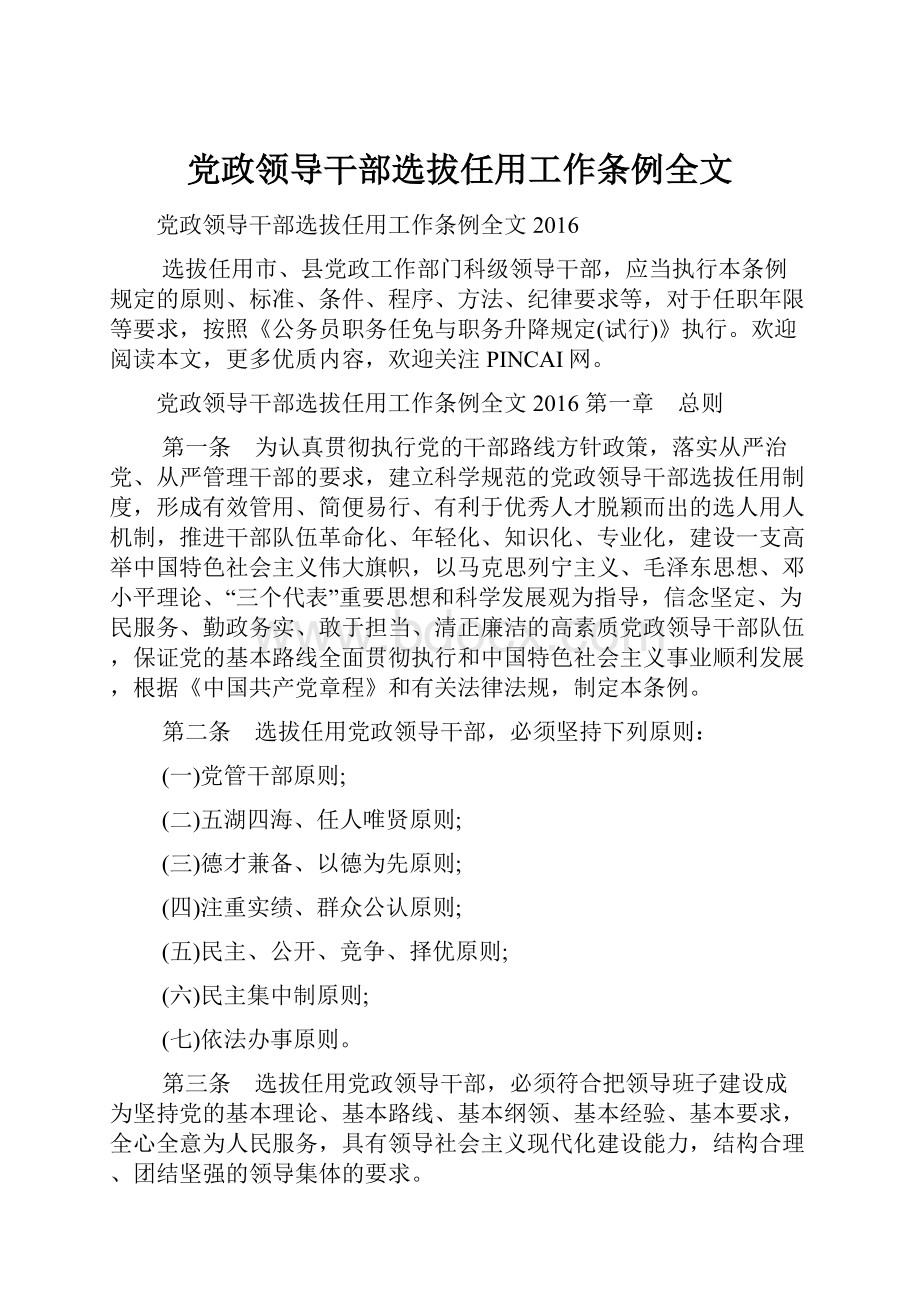 党政领导干部选拔任用工作条例全文.docx