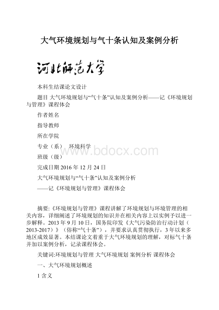 大气环境规划与气十条认知及案例分析.docx_第1页