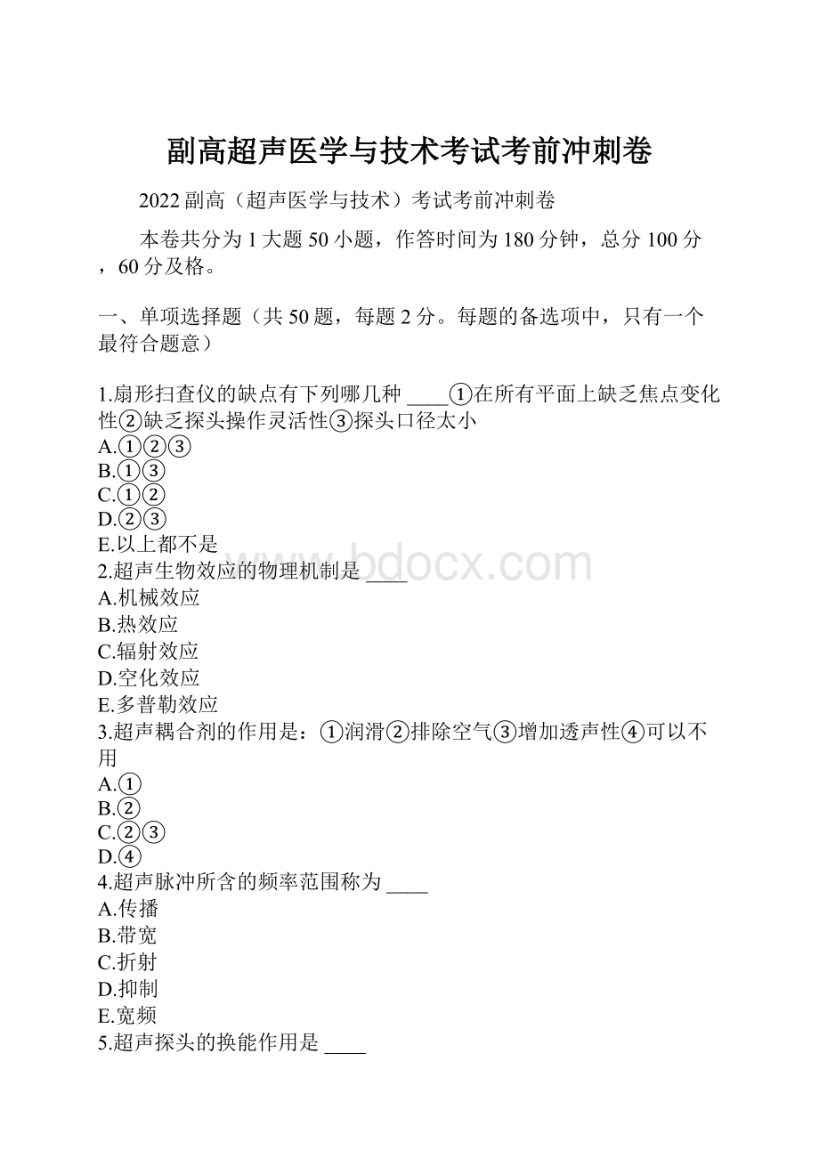 副高超声医学与技术考试考前冲刺卷.docx_第1页