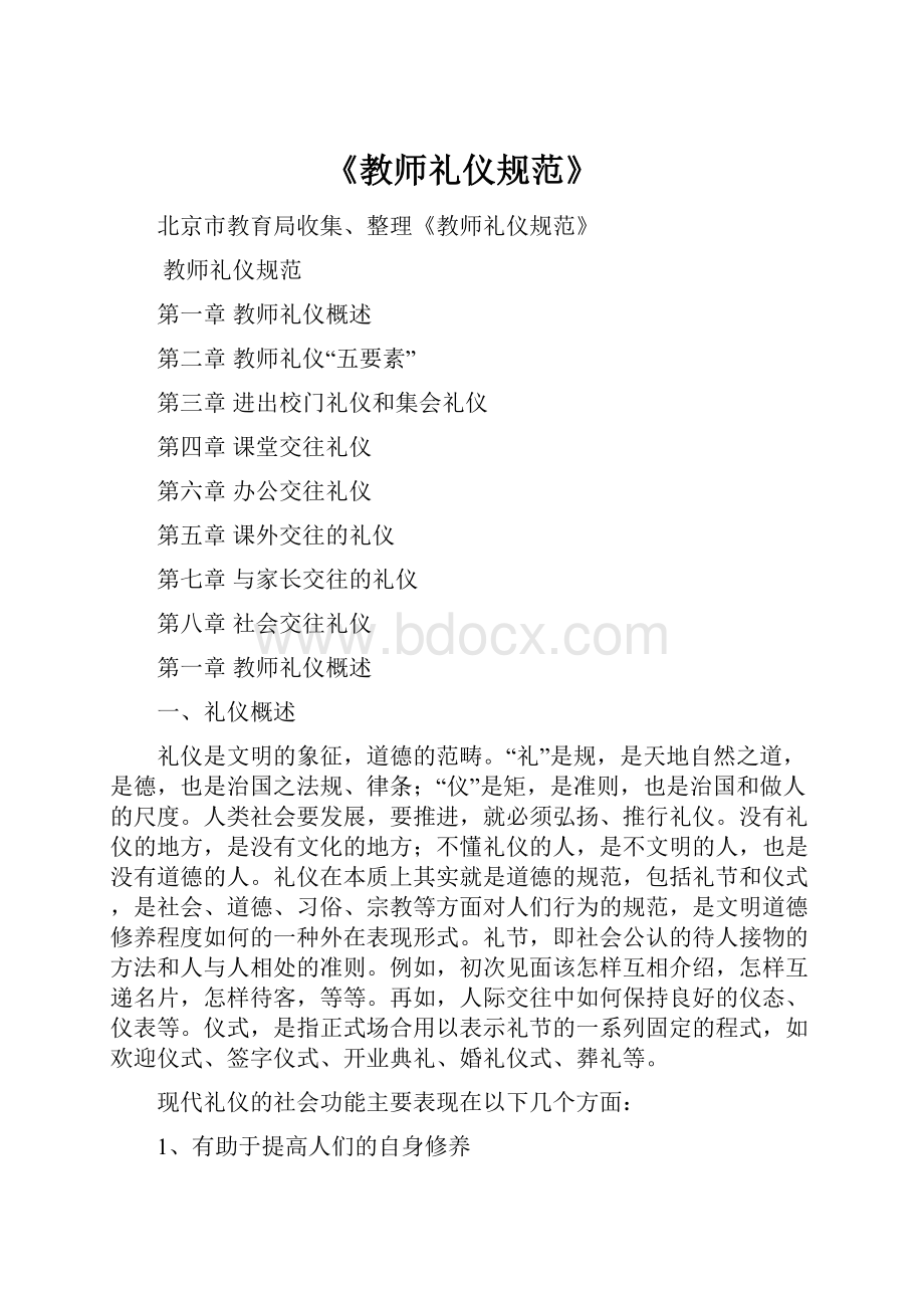 《教师礼仪规范》.docx_第1页