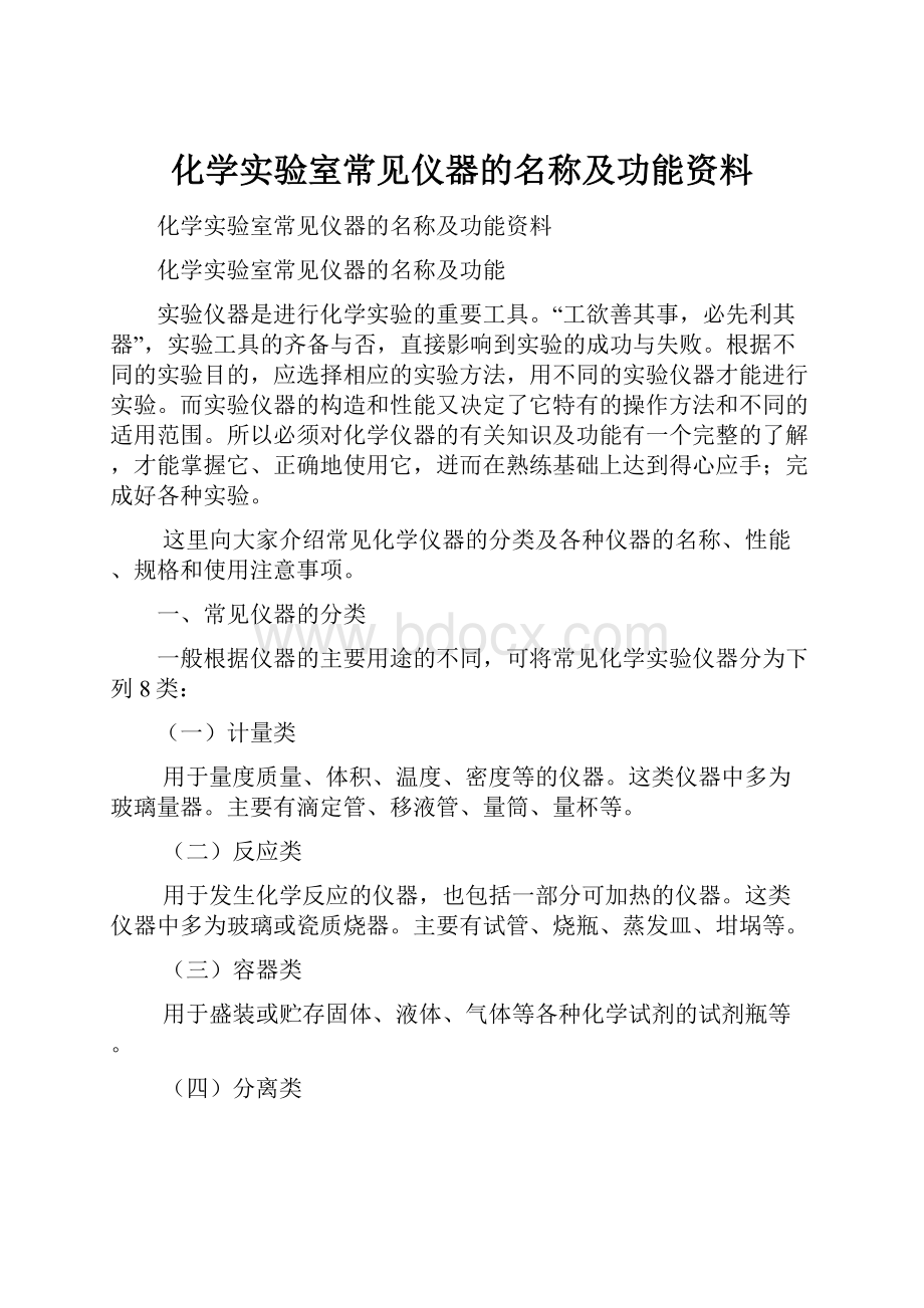 化学实验室常见仪器的名称及功能资料.docx_第1页