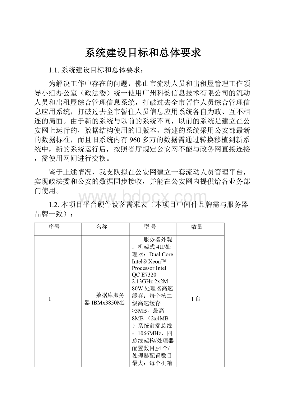 系统建设目标和总体要求.docx