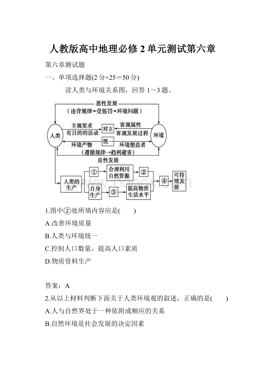 人教版高中地理必修2单元测试第六章.docx