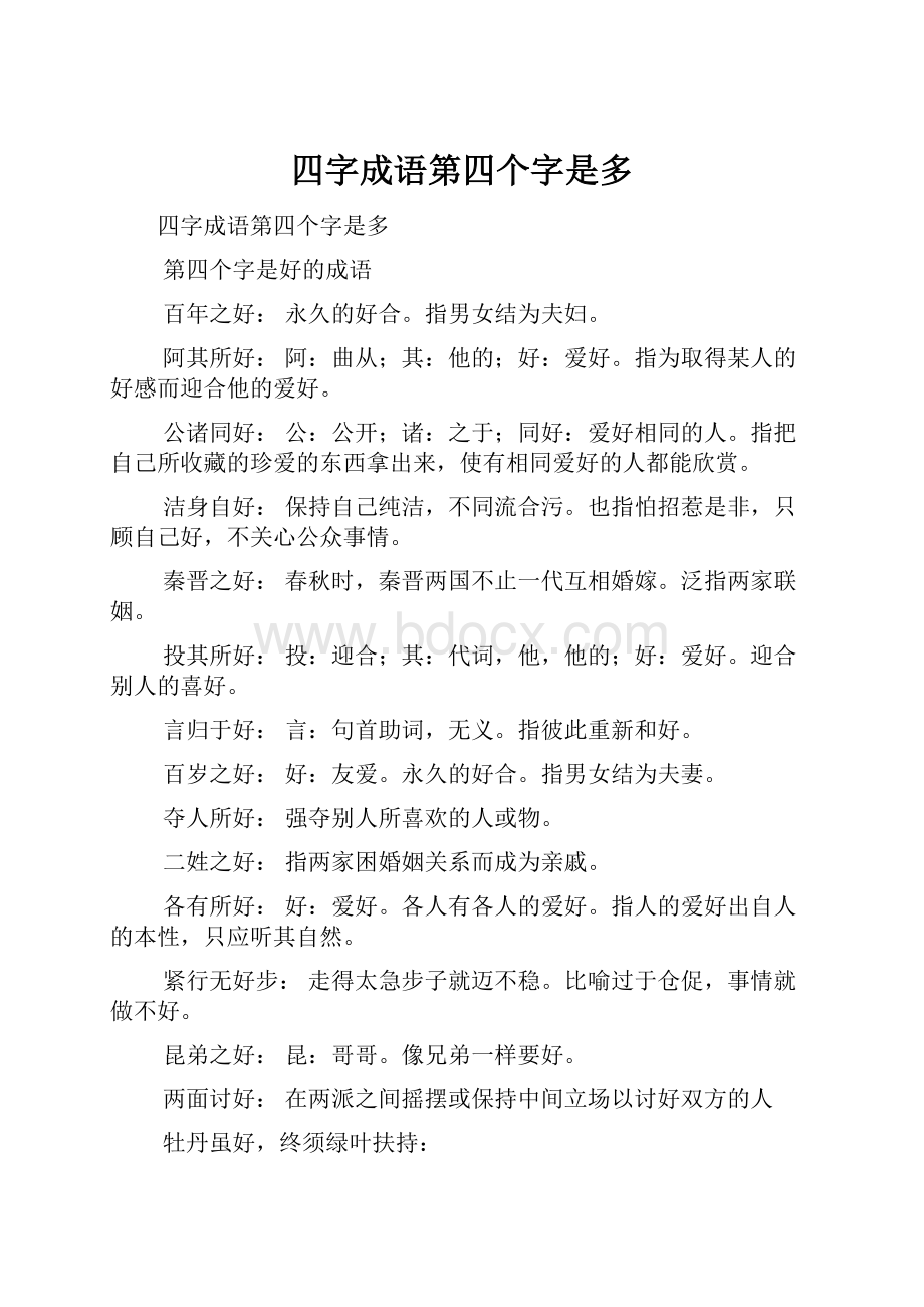 四字成语第四个字是多.docx_第1页