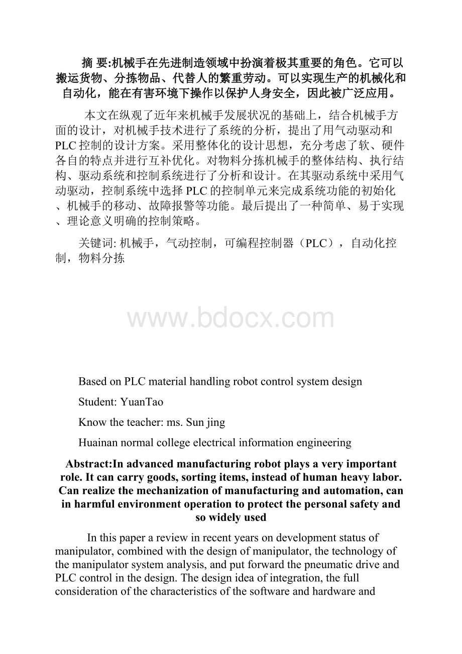 基于PLC的物料搬运机械手控制系统设计.docx_第2页