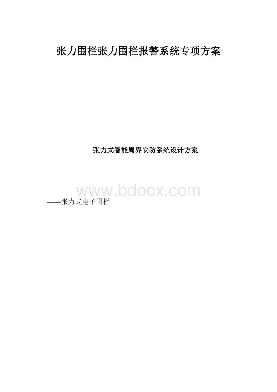 张力围栏张力围栏报警系统专项方案.docx_第1页