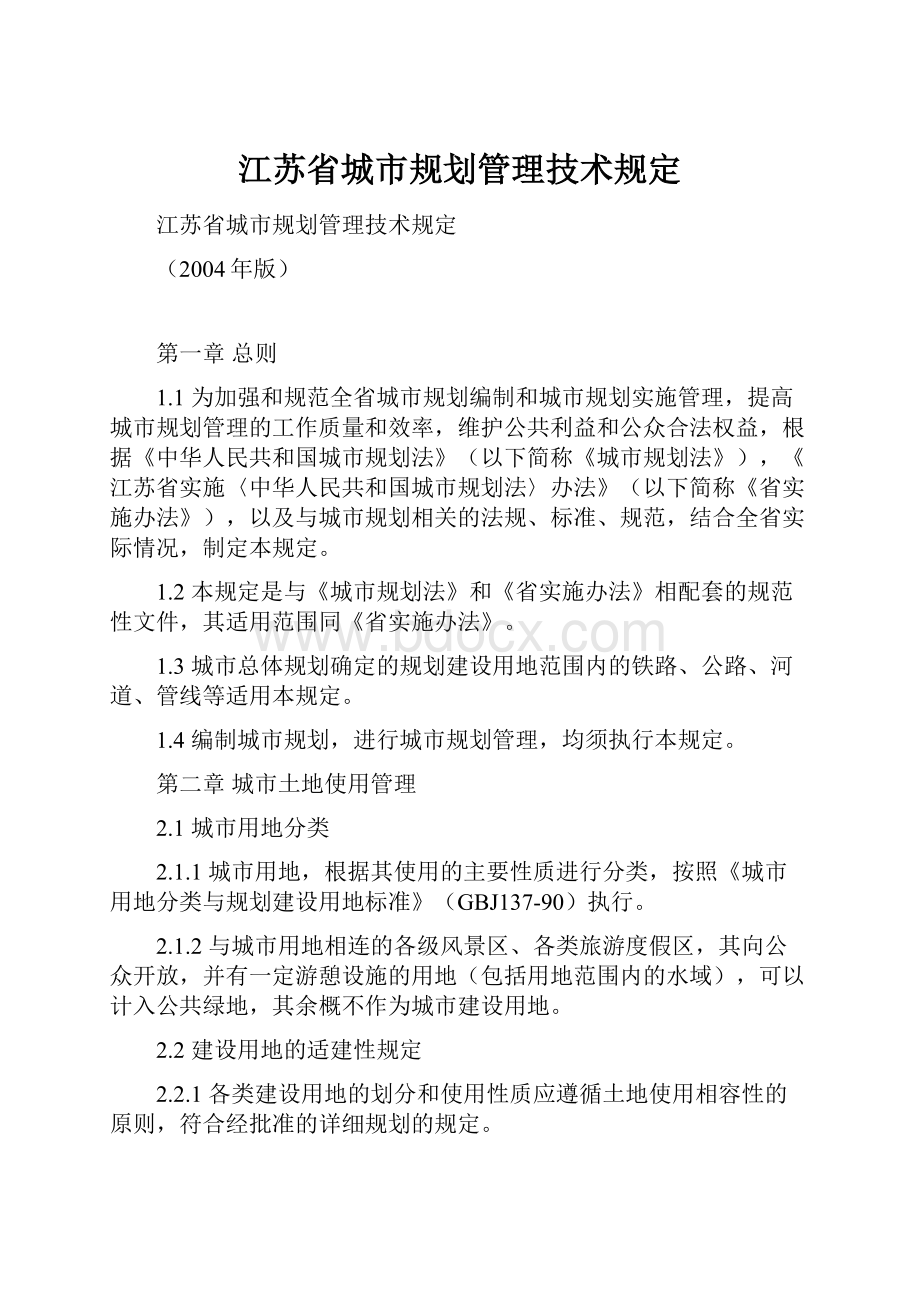 江苏省城市规划管理技术规定.docx