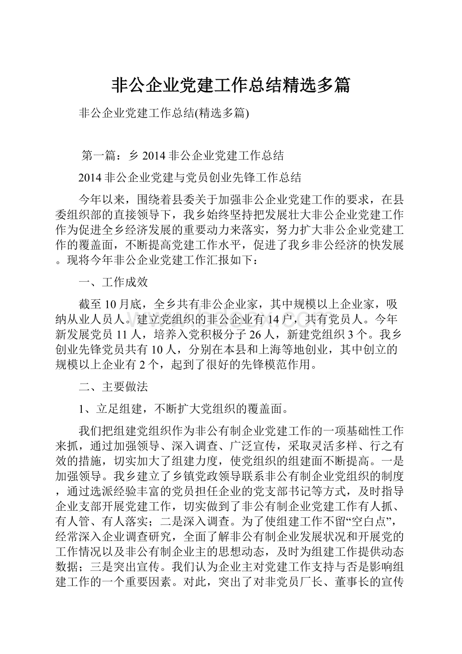 非公企业党建工作总结精选多篇.docx