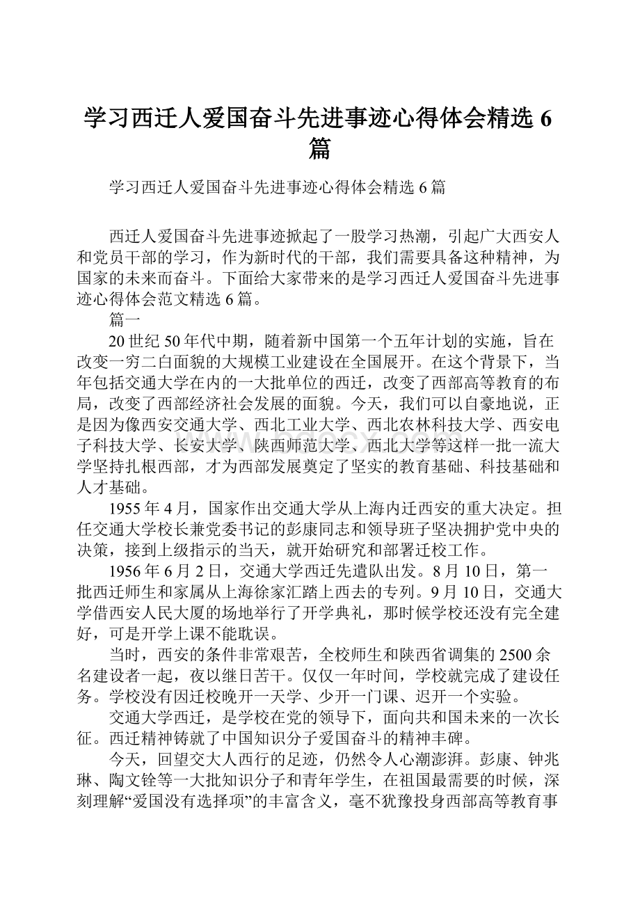 学习西迁人爱国奋斗先进事迹心得体会精选6篇.docx_第1页