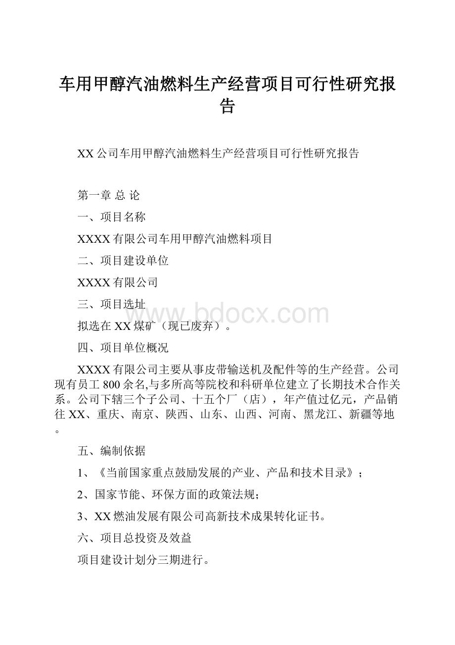 车用甲醇汽油燃料生产经营项目可行性研究报告.docx