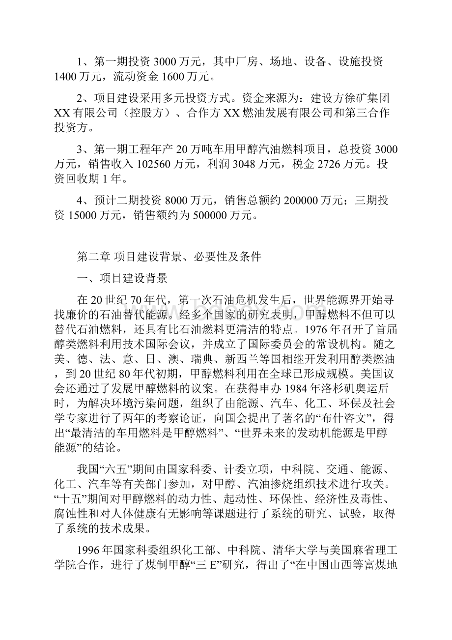 车用甲醇汽油燃料生产经营项目可行性研究报告.docx_第2页