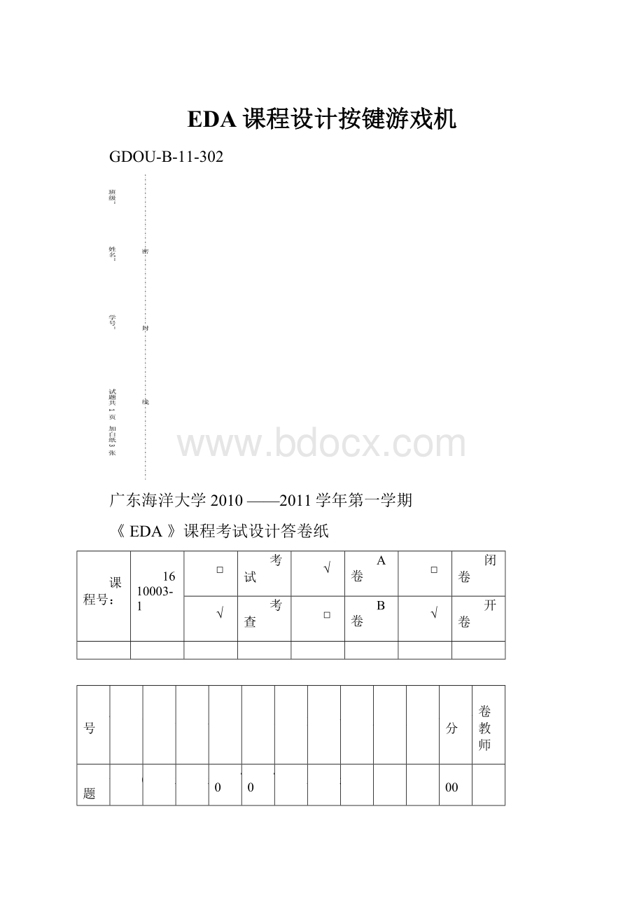 EDA课程设计按键游戏机.docx