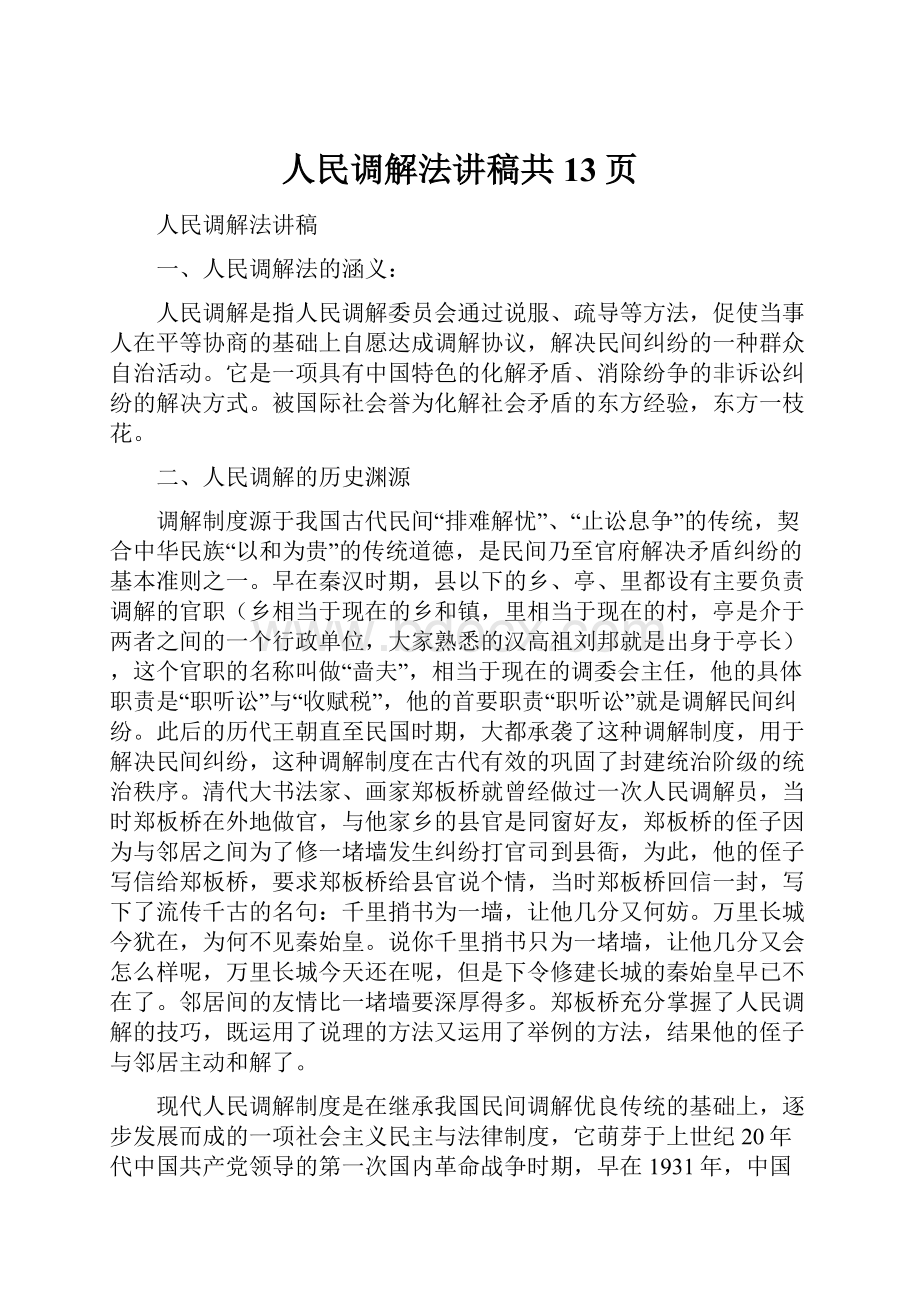 人民调解法讲稿共13页.docx_第1页