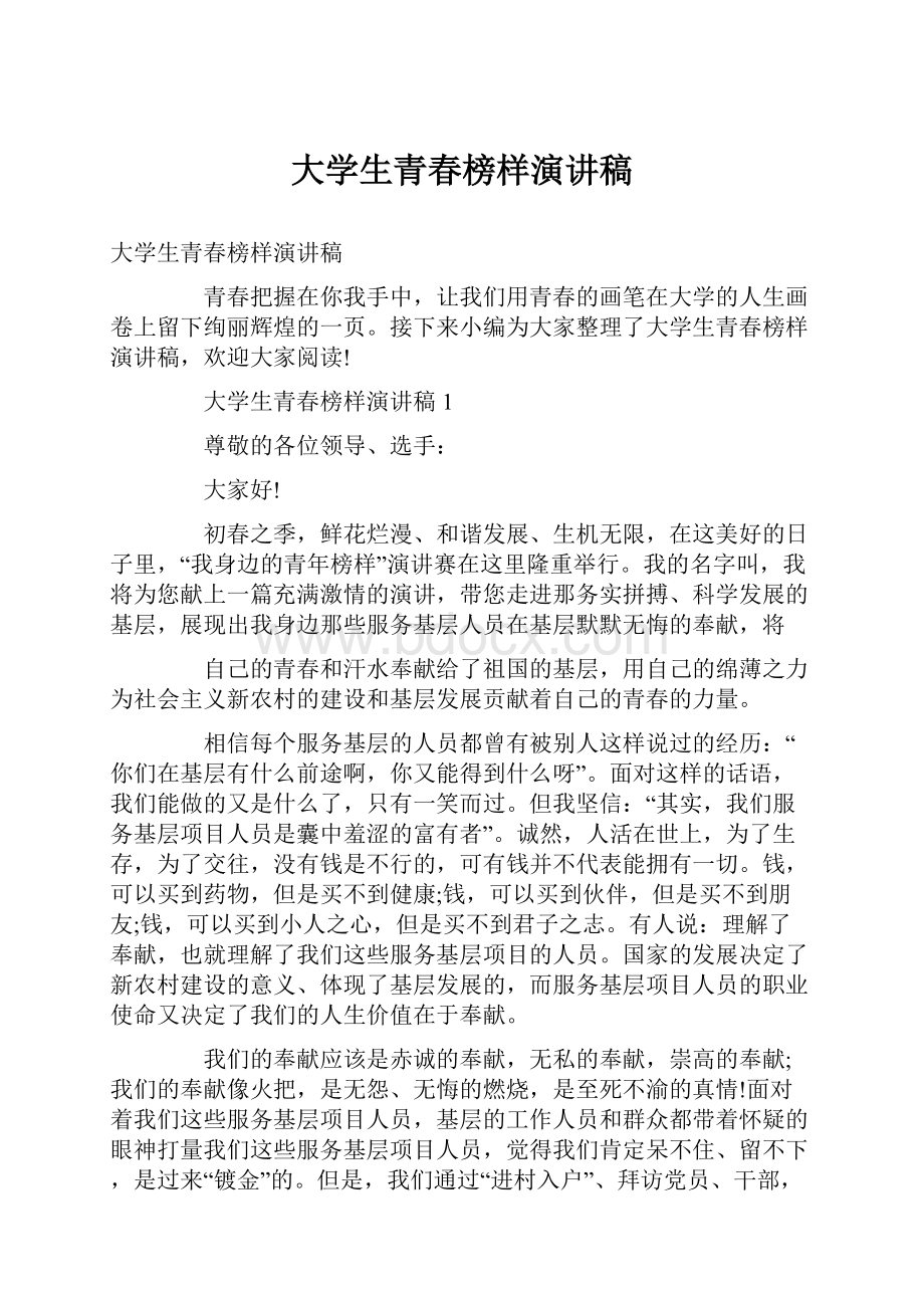 大学生青春榜样演讲稿.docx