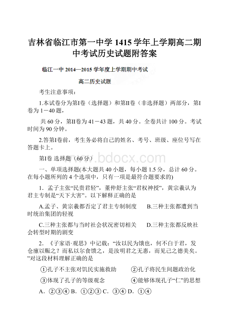 吉林省临江市第一中学1415学年上学期高二期中考试历史试题附答案.docx