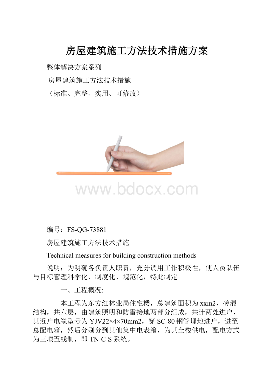 房屋建筑施工方法技术措施方案.docx_第1页