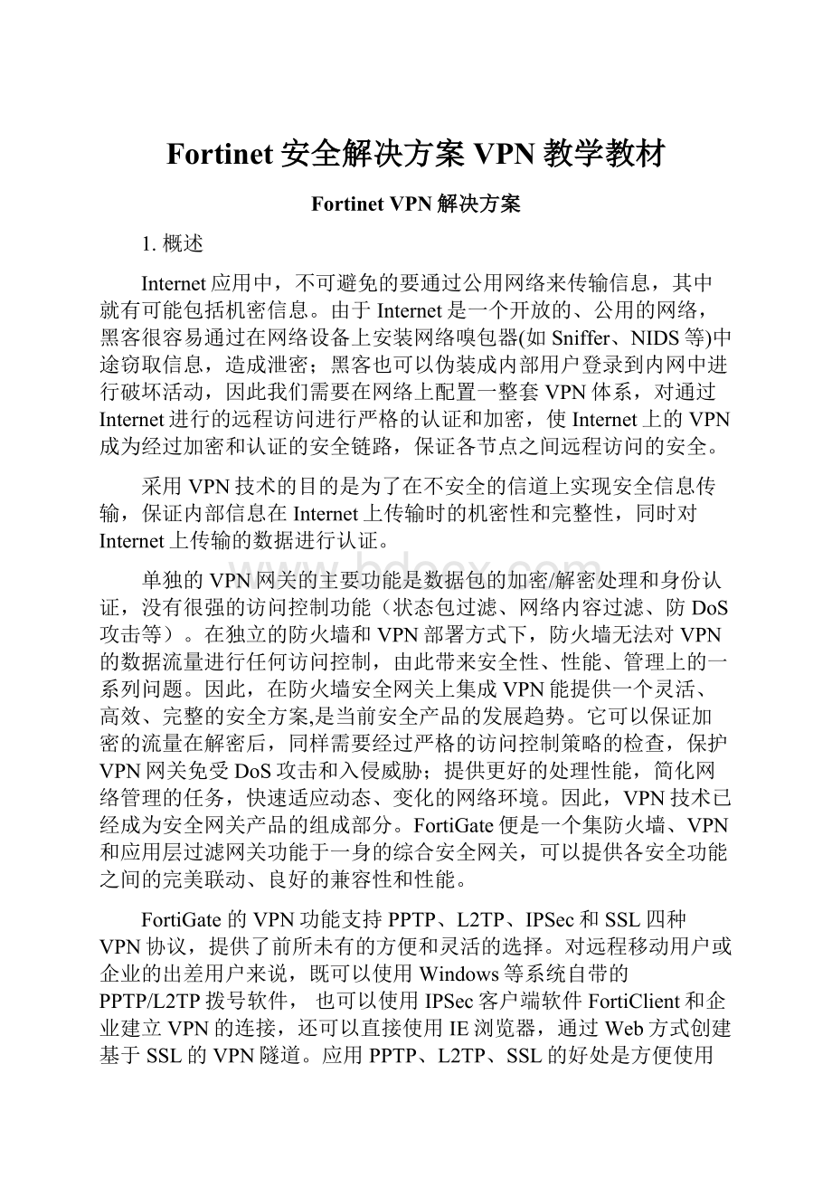 Fortinet安全解决方案VPN教学教材.docx_第1页