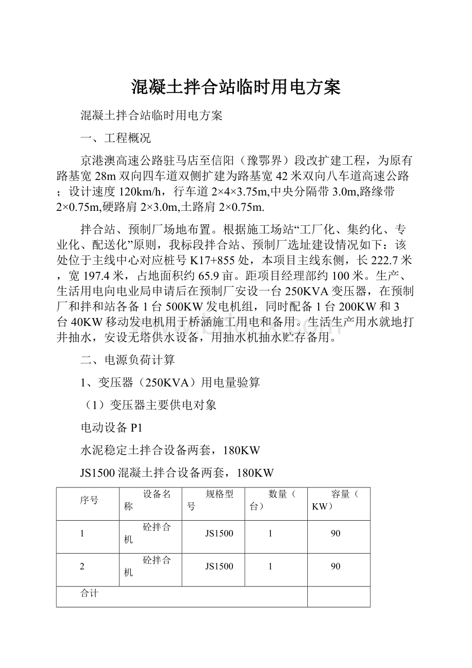 混凝土拌合站临时用电方案.docx