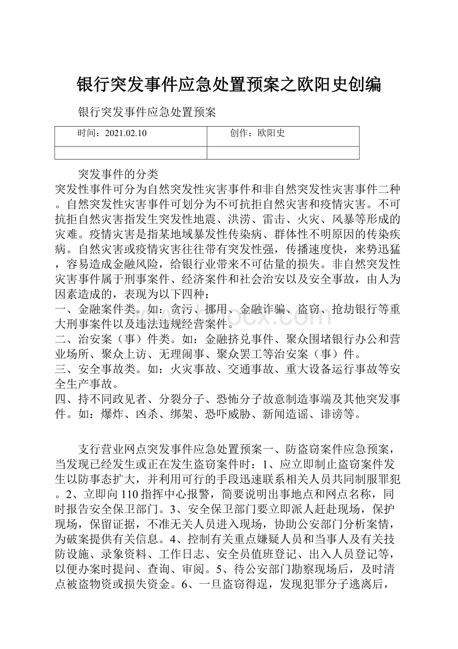 银行突发事件应急处置预案之欧阳史创编.docx_第1页