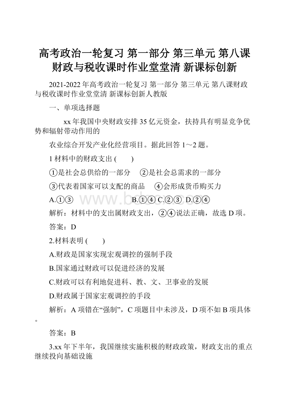 高考政治一轮复习 第一部分 第三单元 第八课财政与税收课时作业堂堂清 新课标创新.docx_第1页