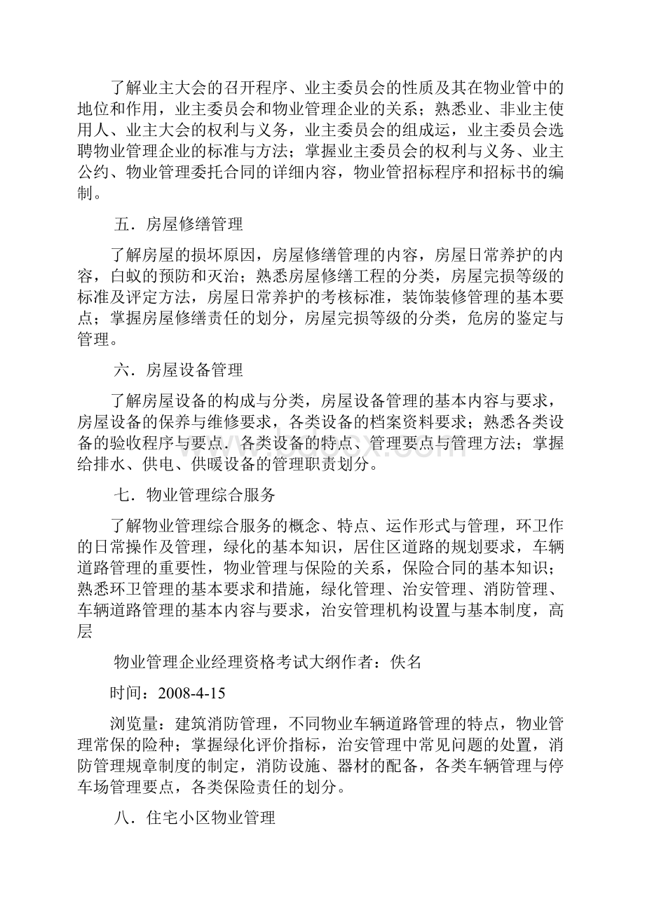 物业管理企业经理资格考试大纲.docx_第2页