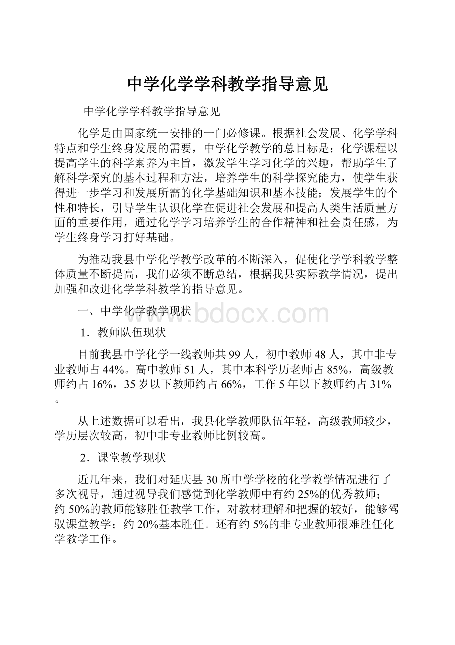 中学化学学科教学指导意见.docx_第1页