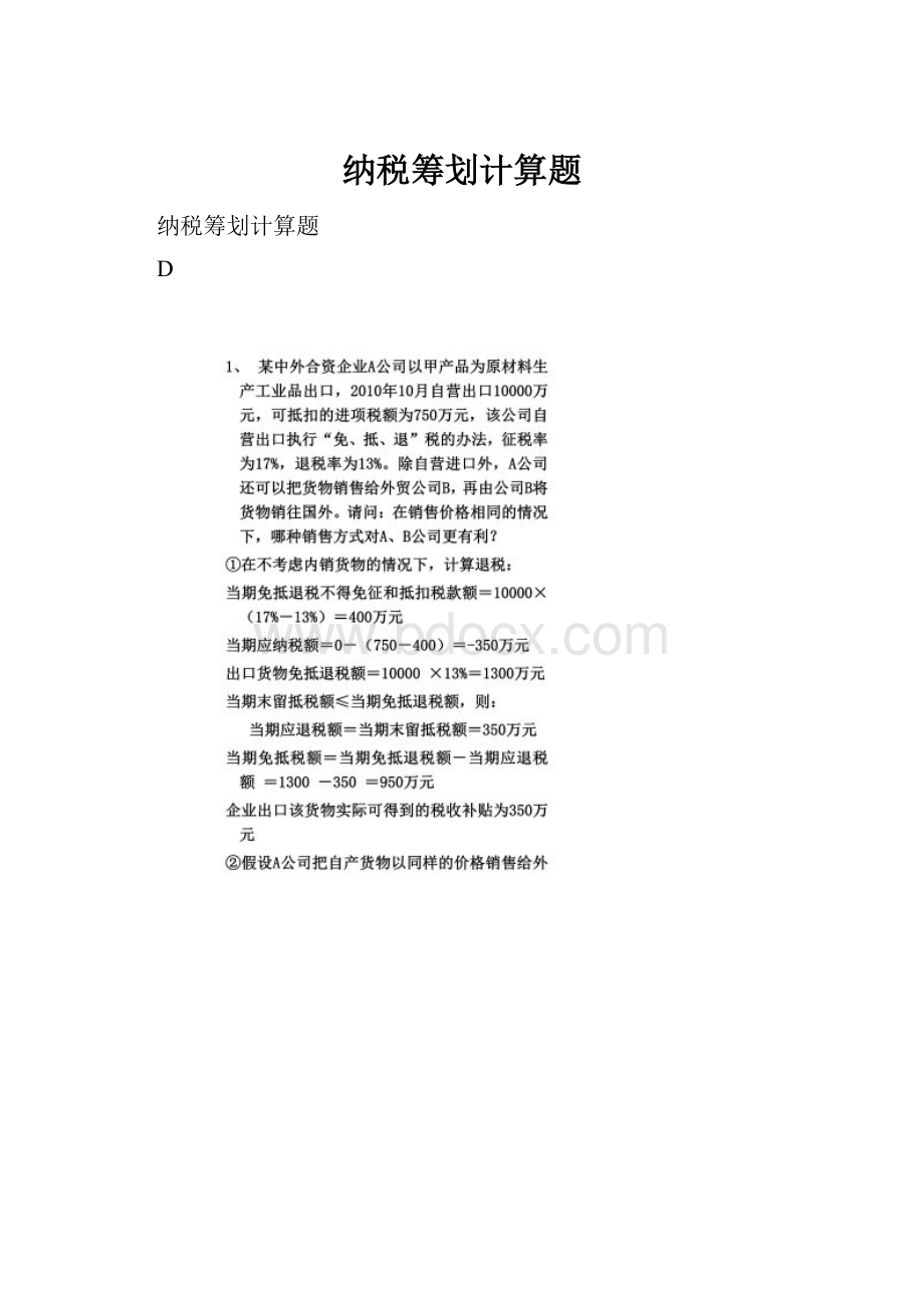 纳税筹划计算题.docx