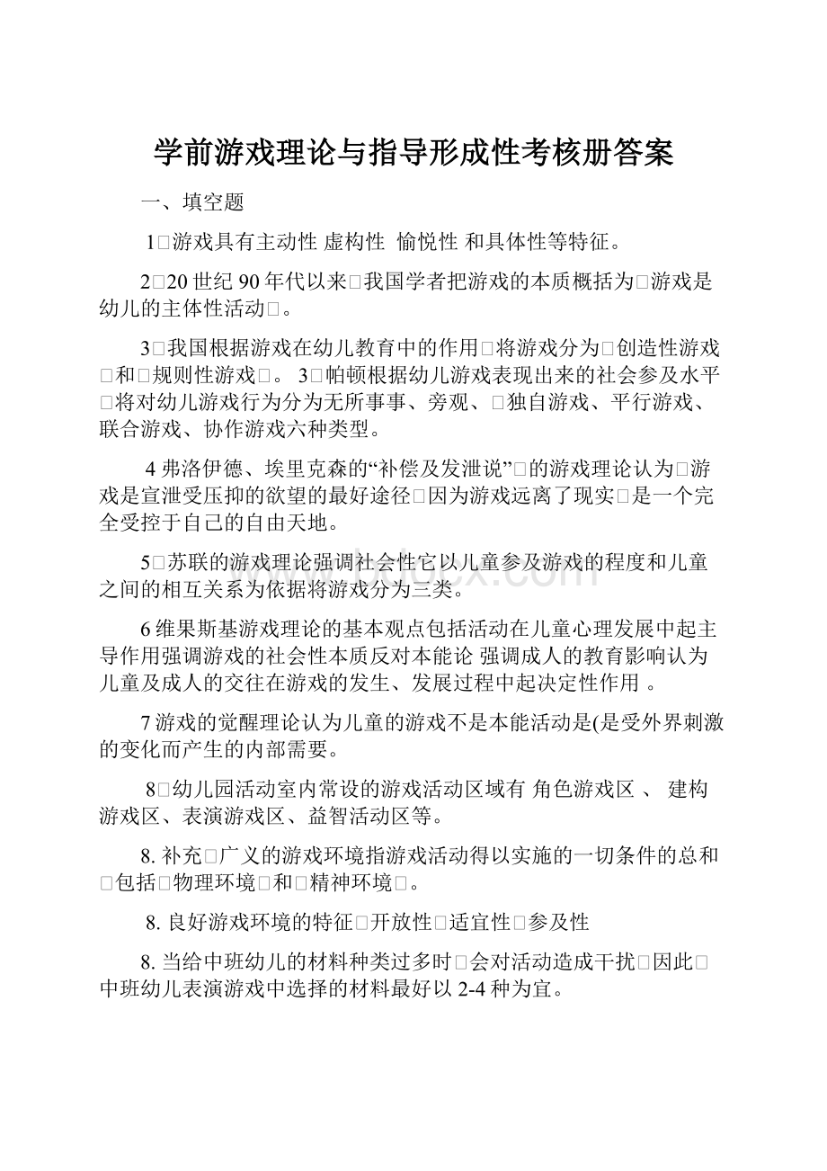 学前游戏理论与指导形成性考核册答案.docx_第1页