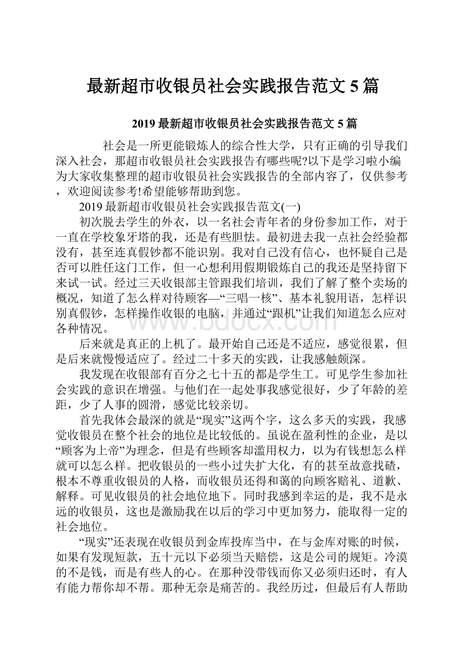 最新超市收银员社会实践报告范文5篇.docx